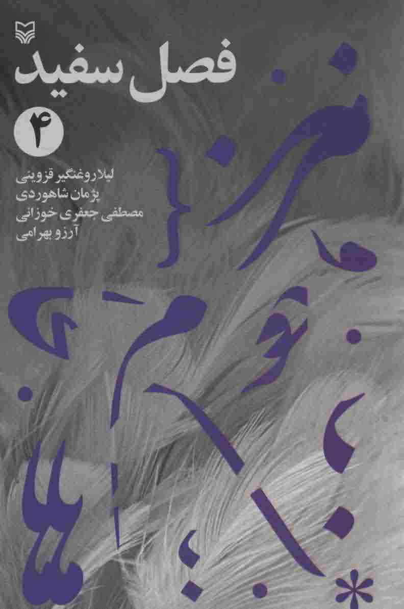 فصل سفید 4 