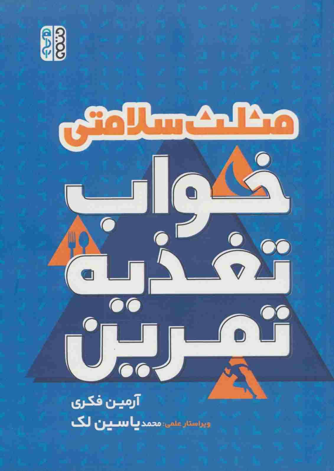 مثلث سلامتی (خواب  تغذیه  تمرین)