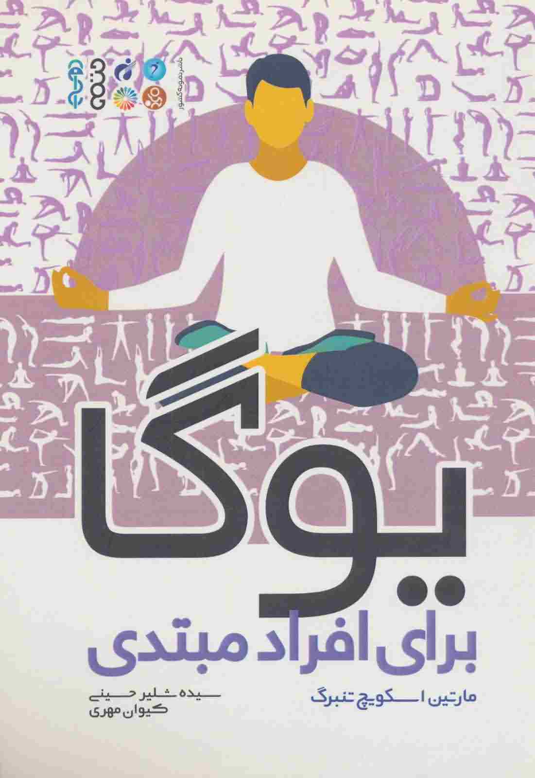 یوگا برای افراد مبتدی 