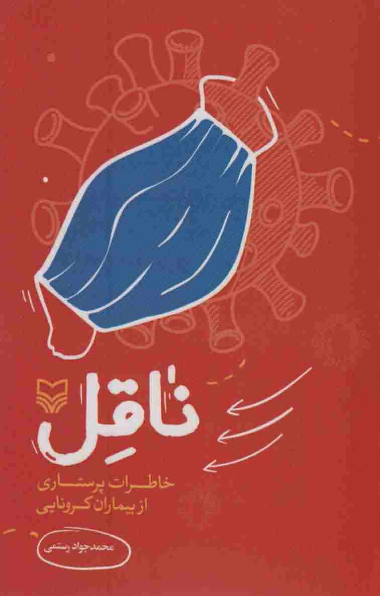 ناقل (خاطرات پرستاری از بیماران کرونایی)