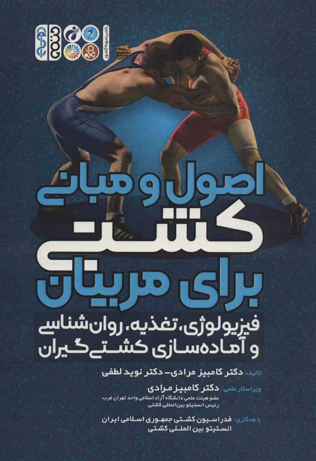 اصول و مبانی کشتی برای مربیان (فیزیولوژی  تغذیه  روان شناسی و آماده سازی کشتی گیران)