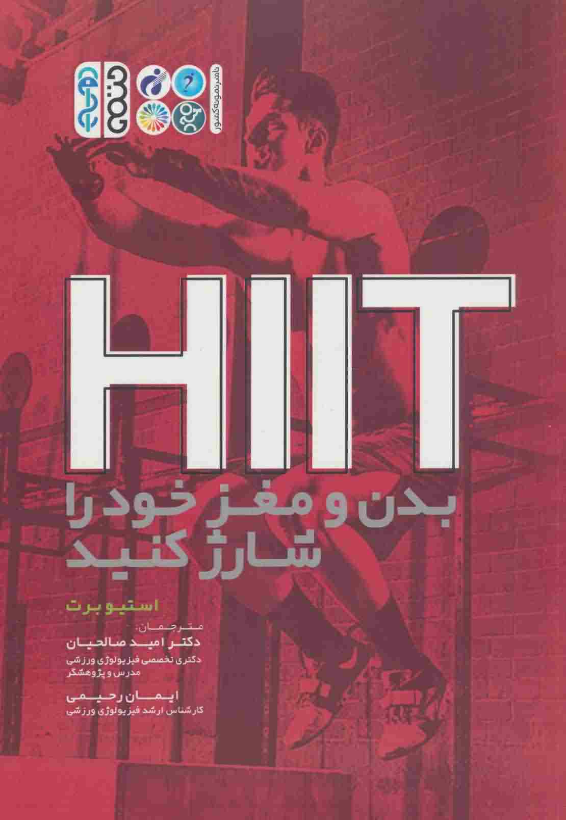 HIIT بدن و مغز خود را شارژ کنید 