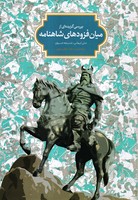 بررسی گزیده ای از میان فزوده های شاهنامه