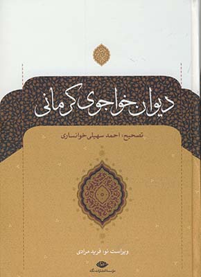 دیوان خواجوی کرمانی