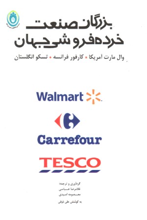 بزرگان صنعت خرده فروشی جهان