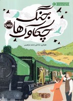 جنگ چکاوک ها