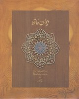 دیوان حافظ 