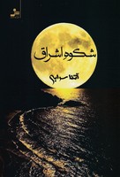 شکوه اشراق 