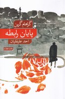 پایان رابطه