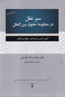 سیر عقل در منظومه حقوق بین الملل