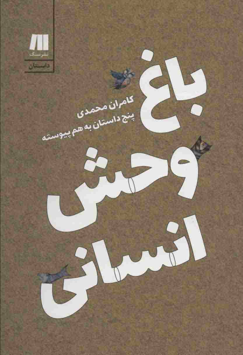 باغ وحش انسانی  5 داستان به هم پیوسته (داستان ایرانی 5)