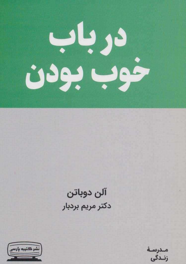 در باب خوب بودن (مدرسه زندگی)
