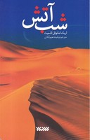 شب آتش