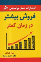 فروش بیشتر در زمان کمتر 