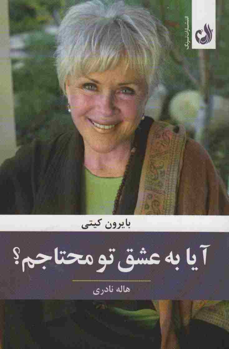 آیا به عشق تو محتاجم 