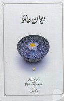 دیوان حافظ 