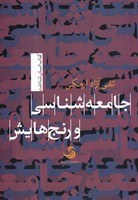 جامعه شناسی و رنج هایش