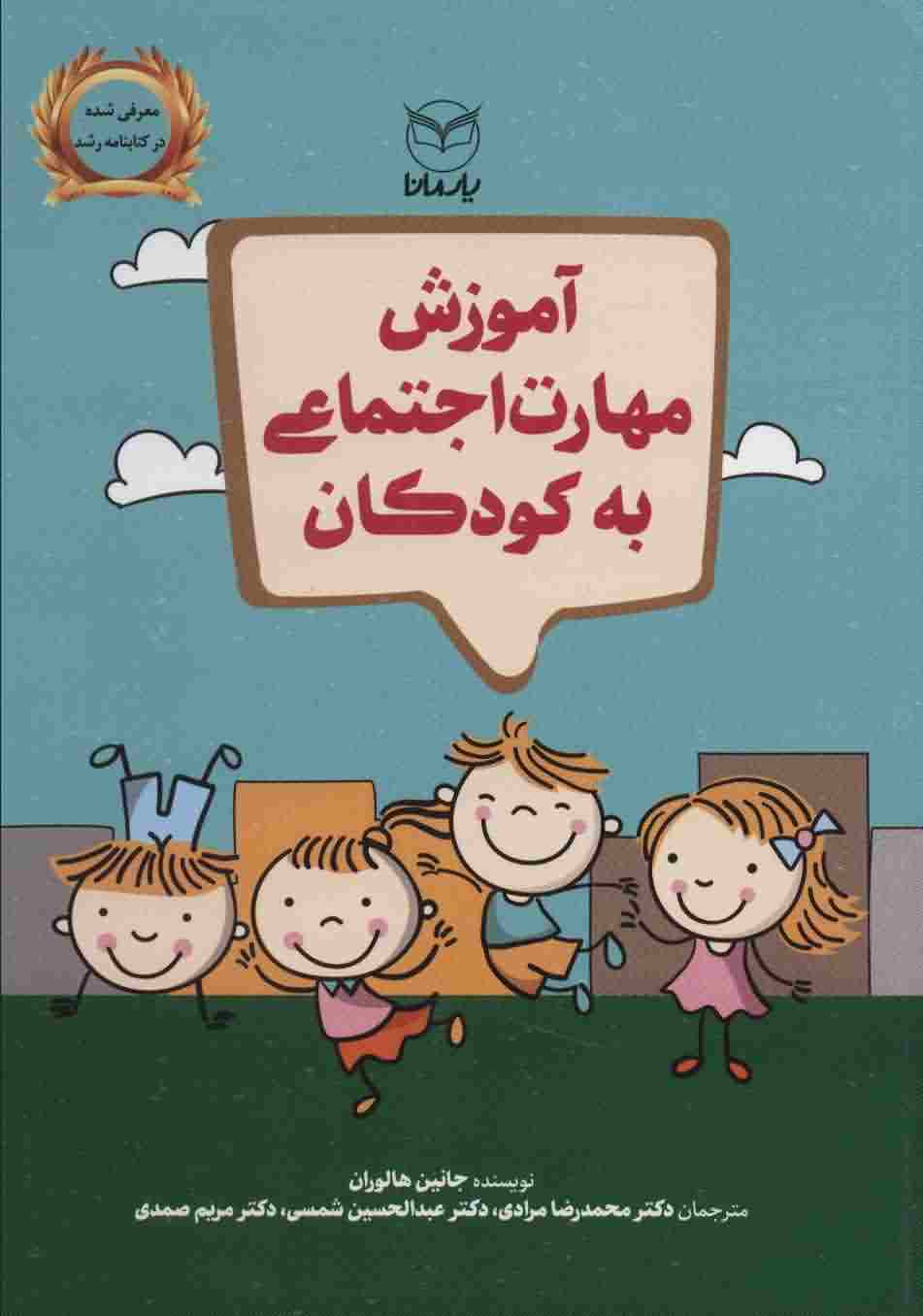 آموزش مهارت اجتماعی به کودکان 