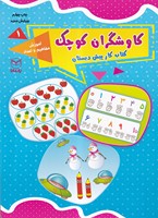 کاوشگران کوچک 1 