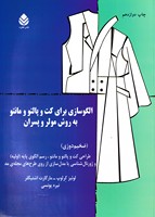 الگوسازی برای کت و پالتو و مانتو به روش مولر و پسران 
