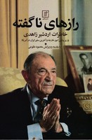 رازهای ناگفته (خاطرات اردشیر زاهدی)