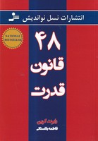 48 قانون قدرت 