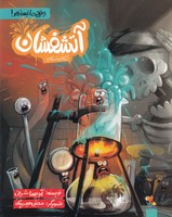 آتشفشان آزمایشگاه 
