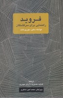 فروید راهنمایی برای سرگشتگان