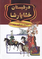 در شبستان خشایارشا 