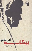 بیگانه