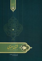 مثنوی معنوی 