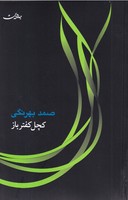 کچل کفترباز 