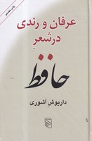 عرفان ورندی در شعر حافظ 