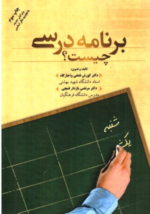 برنامه درسی چیست 
