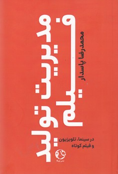 مدیریت تولید فیلم