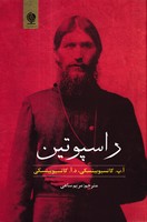 راسپوتین