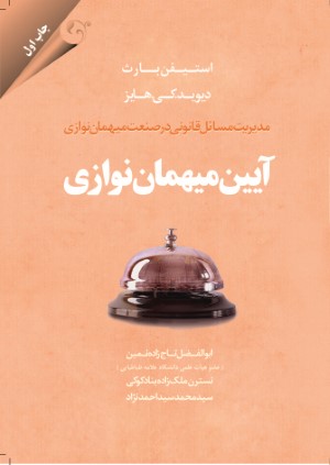 آیین میهمان نوازی
