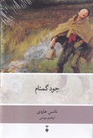 جود گمنام 