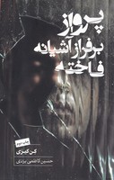 پرواز بر فراز آشیانه  فاخته