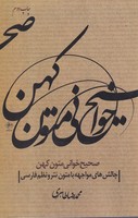 صحیح خوانی متون کهن