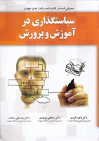سیاست گذاری در آموزش و پرورش