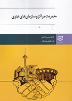مدیریت مراکز و سازمان های هنری