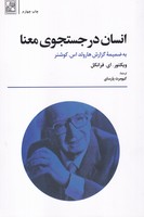 انسان در جستجوی معنا 