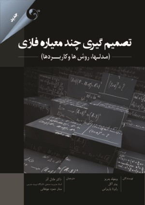 تصمیم گیری چندمعیاره فازی