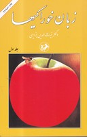 زبان خوراکیها 3 جلدی
