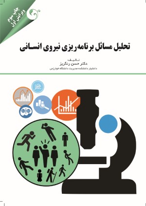 تحلیل مسائل برنامه ریزی نیروی انسانی