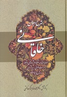 شرح دیوان خاقانی 2 
