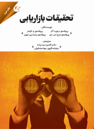 تحقیقات بازاریابی 