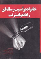 خانواده و آسیب رسانه ای رایانه و اینترنت