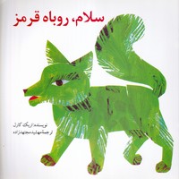 سلام روباه قرمز 